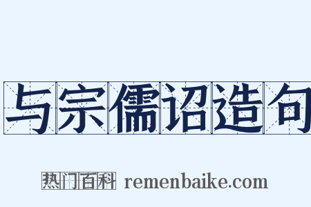 与宗儒诏造句是什么意思的图片